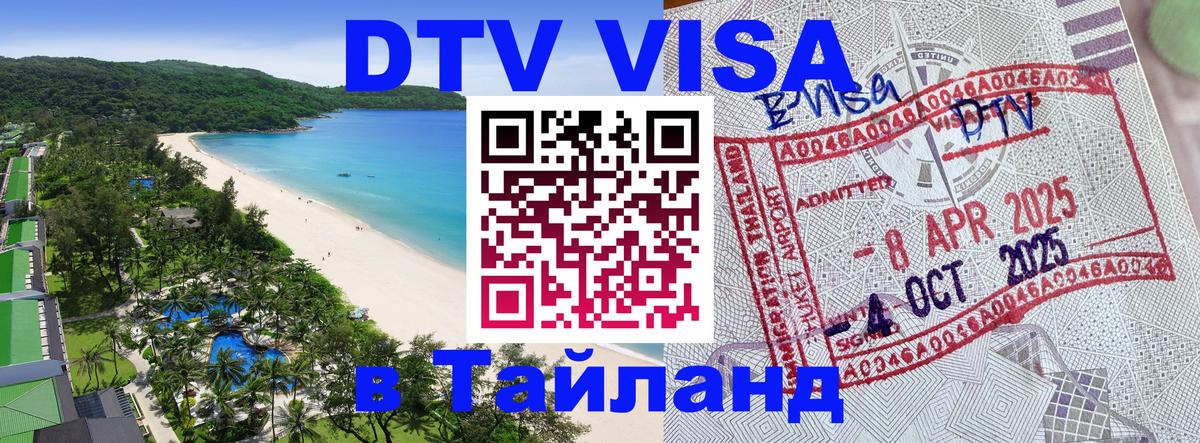 ДТВ VISA Тайланд для фрилансеров онлайн 